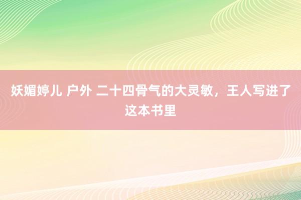 妖媚婷儿 户外 二十四骨气的大灵敏，王人写进了这本书里