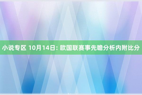 小说专区 10月14日: 欧国联赛事先瞻分析内附比分