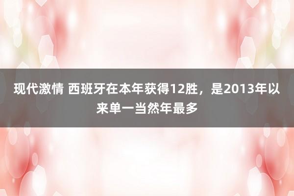 现代激情 西班牙在本年获得12胜，是2013年以来单一当然年最多