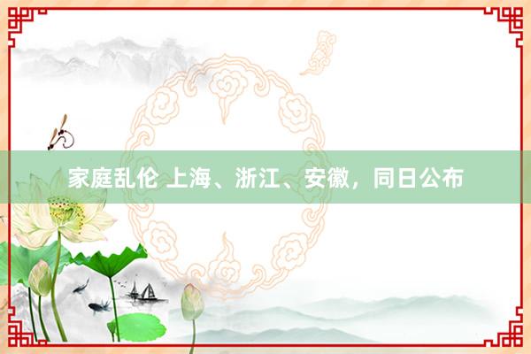 家庭乱伦 上海、浙江、安徽，同日公布