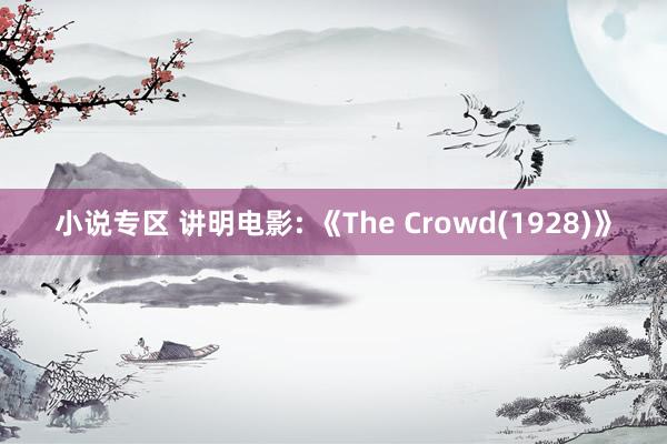 小说专区 讲明电影: 《The Crowd(1928)》