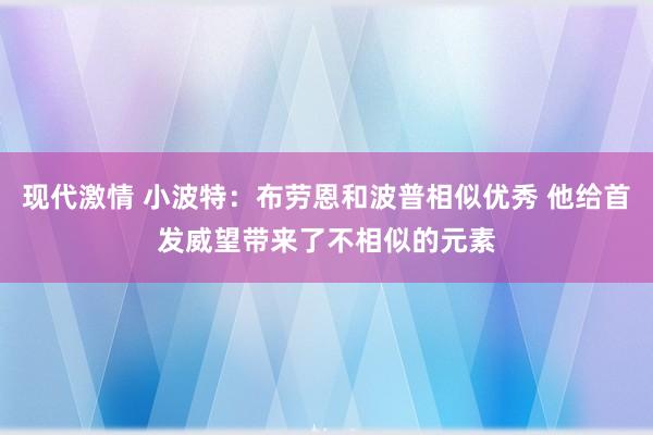 现代激情 小波特：布劳恩和波普相似优秀 他给首发威望带来了不相似的元素