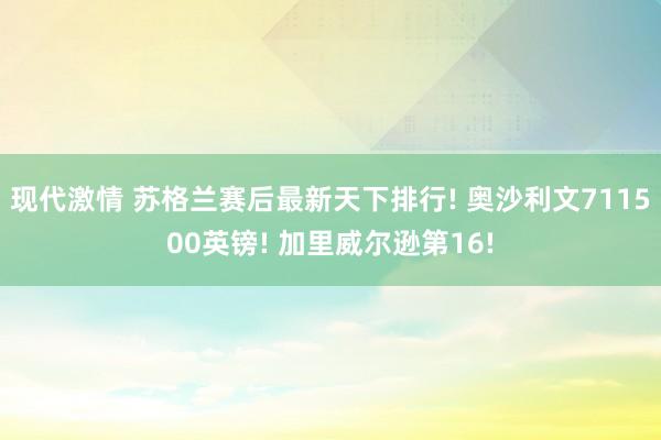 现代激情 苏格兰赛后最新天下排行! 奥沙利文711500英镑! 加里威尔逊第16!