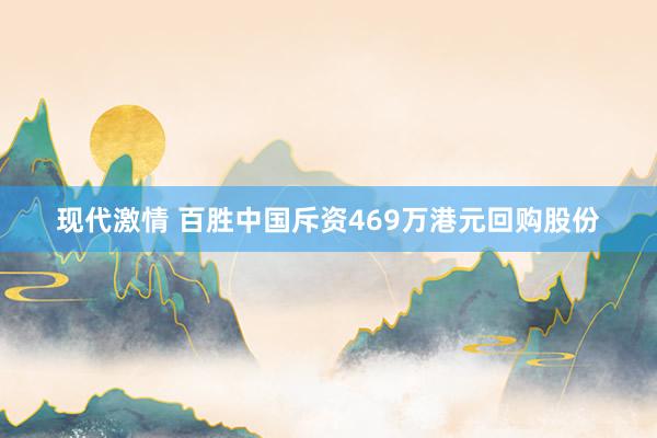 现代激情 百胜中国斥资469万港元回购股份